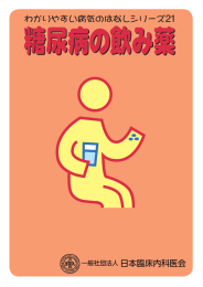 糖尿病の飲み薬 - 日本臨床内科医会