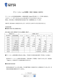 クリーンルームの規格 - 微粒子･微生物測定器ならニッタ株式会社