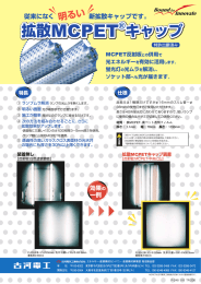 拡散MCPETキャップ - 古河電気工業株式会社