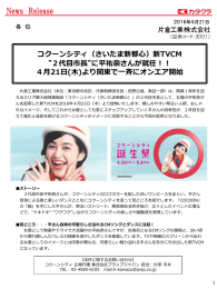 に平祐奈さんが就任!! 4月21日(木)より関東で一斉