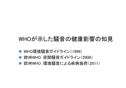 欧州WHO夜間騒音ガイドライン(2009)