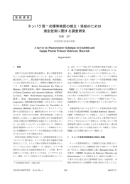 タンパク質一次標準物質の確立・供給のための 測定技術に関する