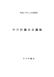 中 川 村 議 会 会 議 録