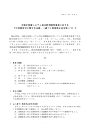 太陽光発電システム等の訪問販売業者に対する