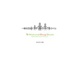 一般社団法人ナチュラルドッグスタイル - Natural Dog Style