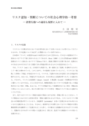 リスク認知・判断についての社会心理学的一考察