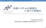 全銀システムの高度化 に向けた取組み