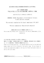 H29年度4月入学に係る筆記試験 - 総合研究大学院大学天文科学専攻