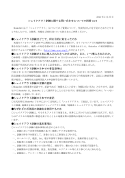 シェイクアウト訓練に関する問い合わせについての回答 ver4 シェイク