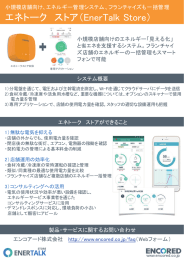 エネトーク ストア（EnerTalk Store）