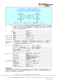 パーテトラ®A （PERTETRA® A）