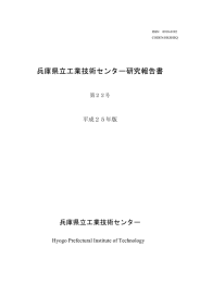 第22号(平成25年度) - 兵庫県立工業技術センター