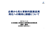 企業から見た革新的医薬品実 用化への期待と課題について