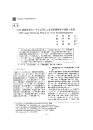 AHS 画像処理センサを活用した道 管理業務の現状と展望