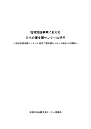 地域支援事業における 在宅介護支援センターの活用