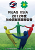 2012年度 社会貢献事業報告書 - 一般社団法人日本グローバル化研究