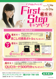 アプリdeチャンス！《いわぎん》新生活First Stepキャンペーン