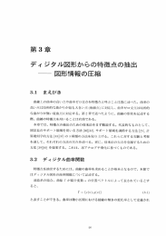 第3章 ディジタル図形からの特徴点の抽出ー図形情報の圧縮