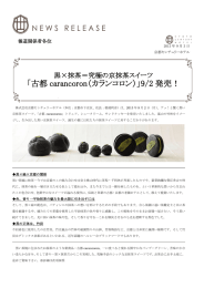 「古都 carancoron（カランコロン）」9/2 発売！