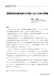 国際投資仲裁判断の中国における執行問題