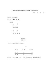 茨城県日中友好協会入会申込書（法人・団体用）