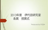 2013年度 伊代田研究室 各賞 授賞式