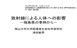 放射線による人体への影響 －福島の事例から