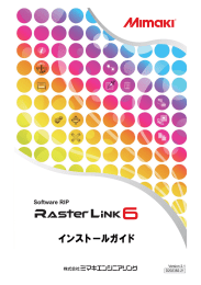 RasterLink6 インストールガイド - 株式会社ミマキエンジニアリング
