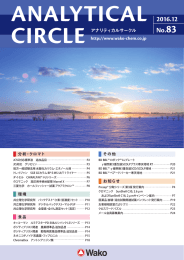 Analytical Circle No.83 （2016.12）