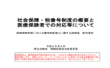 社会保障・税番号制度の概要と 医療保険者での対応等について