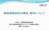 細胞調製施設の構造・運用について - Pmda 独立行政法人 医薬品医療