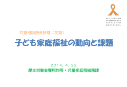 子ども家庭福祉の動向と課題 - 子どもの虹情報研修センター