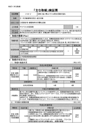 「主な取組」検証票