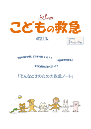 「そんなときのための救急ノート」 改訂版