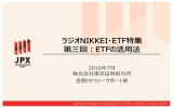 ラジオNIKKEI・ETF特集 第三回：ETFの活用法