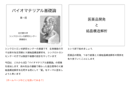 創薬と結晶構造解析 1 - 名古屋大学シンクロトロン光研究センター