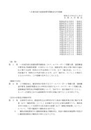 へき地児童生徒援助費等補助金交付要綱