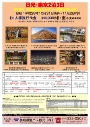 日光・東京2泊3日 - 長崎県営バス観光