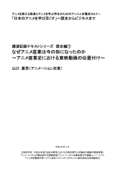 なぜアニメ産業は今の形になったのか ～アニメ産業史における東映動画