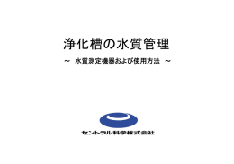 浄化槽管理技術講習会 浄化槽の管理に必要な測定機器