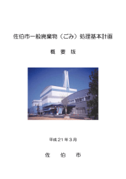 佐伯市一般廃棄物（ごみ）処理基本計画