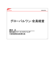 グローバルワン・全員経営 - Fast Retailing