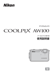 COOLPIX AW100 使用説明書