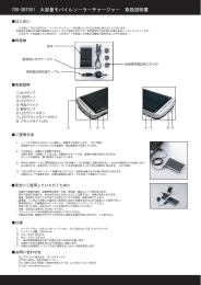 700-SBT00ー 大容量モバイルソーラーチャージャー 取扱説明書