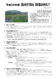 山の遭難対策協議会夏のリーフレット
