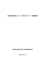 児童発達支援センターに係るアンケート調査結果