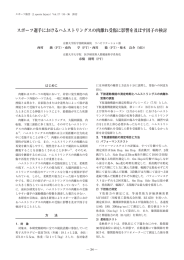 スポーツ選手におけるハムストリングスの肉離れ受傷に影響を及ぼす因子