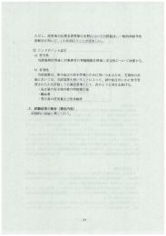 ただし、 使用後の長期有害事象の有無につし`ての評価は、 …般的神経