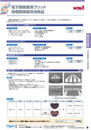 Page 1 L」PPLIEE 各種電子顕微鏡用グリッドを販売しています。ご希望