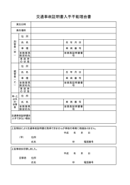 交通事故証明書入手不能理由書